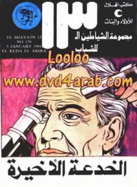 الخدعة الأخيرة