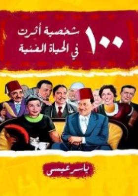 100 خصية أثرت في الحياة الفنية