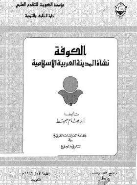 الكوفة - نشأة المدينة العربية الإسلامية