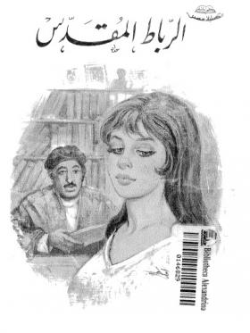 الرباط المقدس