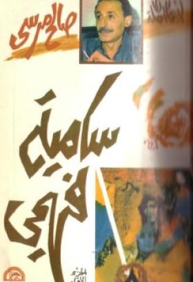 سامية فهمي - الجزء الأول