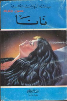 نانا - مأساة امرأة مستهترة