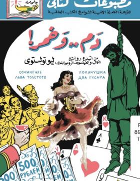 دم وخمر - مطبوعات كتابي