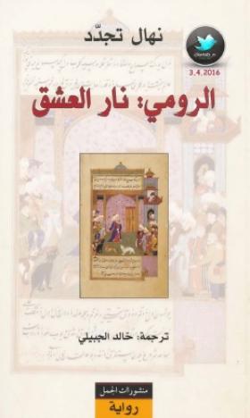 الرومي - نار العشق