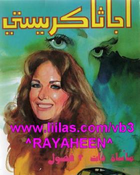 مأساة ذات 3 فصول