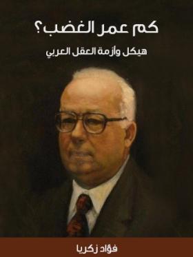 كم عمر الغضب ؟ هيكل وأزمة العقل العربي