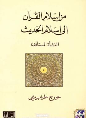 من إسلام القرآن إلى إسلام الحديث - النشأة المستأنفة