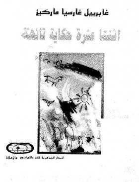 اثنتا عشرة حكاية تائهة