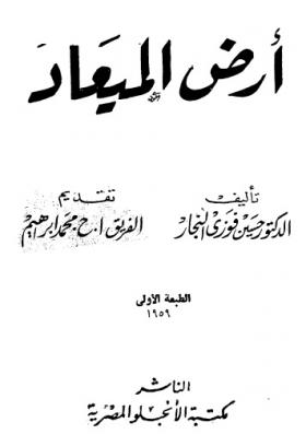 أرض الميعاد