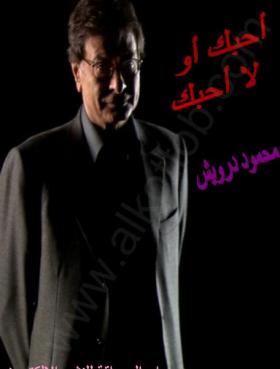 أحبك أو لا أحبك