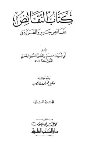 كتاب النقائض - نقائض جرير والفرزدق الجزء الثاني