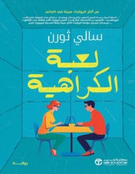 لعبة الكراهية