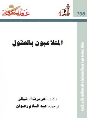 المتلاعبون بالعقول