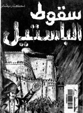 سقوط الباستيل ( المكتبة الثقافية )