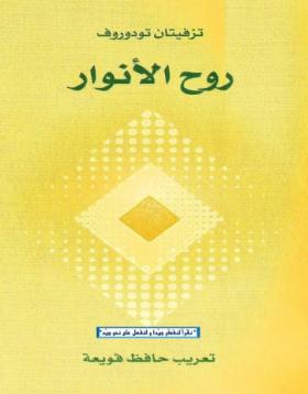 روح الأنوار