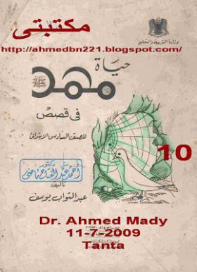 حياة محمد في قصص للأطفال