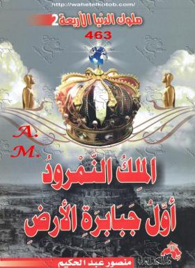 الملك النمرود أول جبابرة الأرض