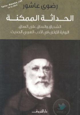 الحداثة الممكنة - الشدياق والساق على الساق الرواية الأولى فى الأدب العربى الحديث