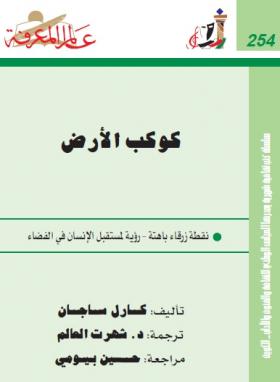 كوكب الأرض - نقطة زرقاء باهتة - رؤية لمستقبل الإنسان في الفضاء