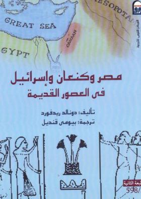 مصر وكنعان وإسرائيل في العصور القديمة