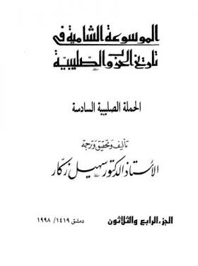 ج34 الحملة الصليبية السادسة