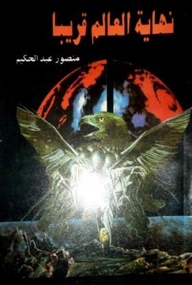 نهاية العالم قريبا