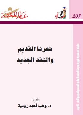 شعرنا القديم و النقد الجديد