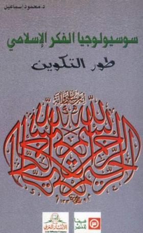 سوسيولوجيا الفكر الإسلامي - طور التكوين