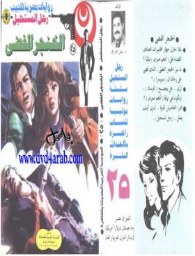 الخنجر الفضي - رجل المستحيل 25