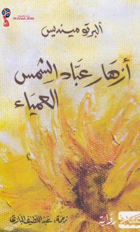 أزهار عباد الشمس العمياء