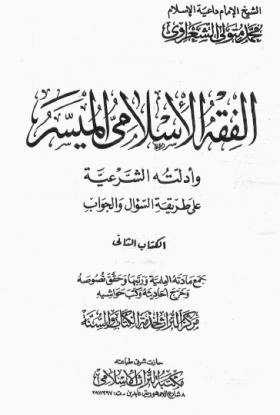 الفقه الإسلامي الميسر وأدلته الشرعية على طريقة السؤال والجواب ج2