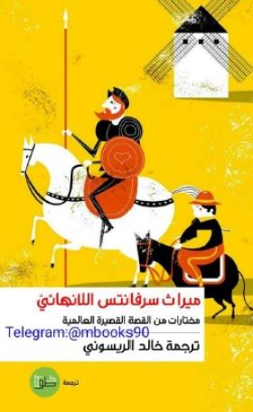 ميراث سرفانتس اللانهائي