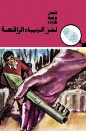 لغز المياه الراقصة