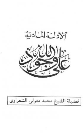 الأدلة المادية على وجود الله