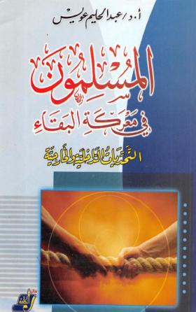 المسلمون في معركة البقاء - التحديات الداخلية والخارجية