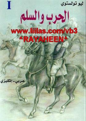الحرب والسلم - دار البحار الجزء الأول