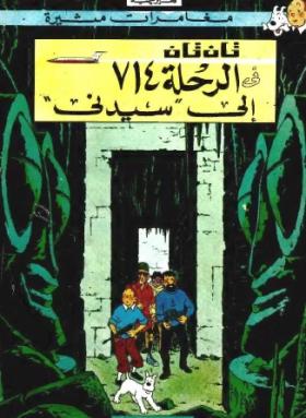 تان تان في الرحلة 714 إلى سيدني