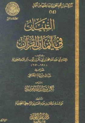 التبيان في أيمان القرآن