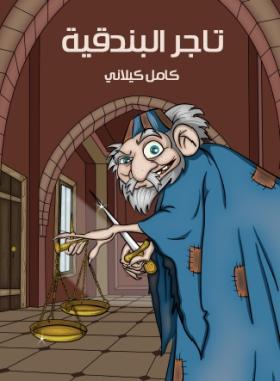 تاجر البندقية