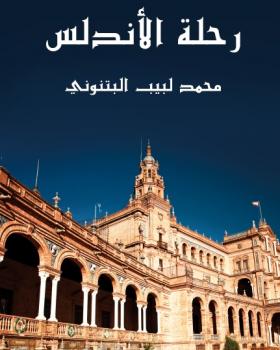 رحلة الأندلس
