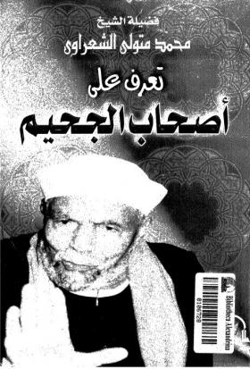 تعرف على أصحاب الجحيم