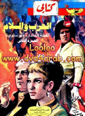 الحرب والسلام ج2