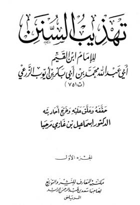 تهذيب السنن