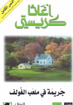 جريمة في ملعب الغولف