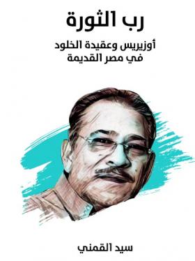 رب الثورة - أوزيريس وعقيدة الخلود في مصر القديمة ( مكتبة هنداوي )