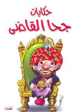 حكايات جحا القاضي