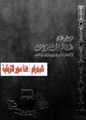 موسوعة عالم المخابرات الجزء الأول