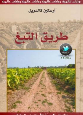 طريق التبغ - دار العلم