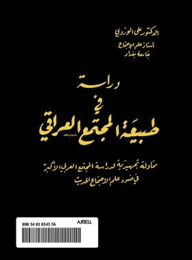 دراسة في طبيعة المجتمع العراقي - محاولة تمهيدية لدراسة المجتمع العربي الأكبر في ضوء علم الاجتماع الحديث