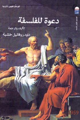دعوة للفلسفة